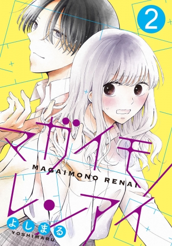 マガイモノレンアイ 2巻