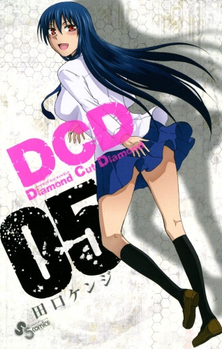 ＤＣＤ 5巻