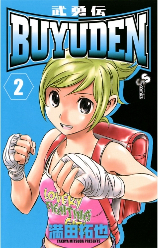 ＢＵＹＵＤＥＮ 2巻