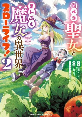 腹ペコ聖女とまんぷく魔女の異世界スローライフ! 2巻