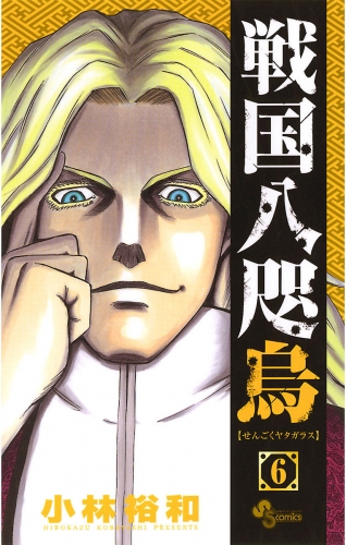 戦国八咫烏 6巻