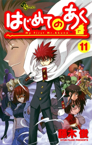 はじめてのあく 11巻
