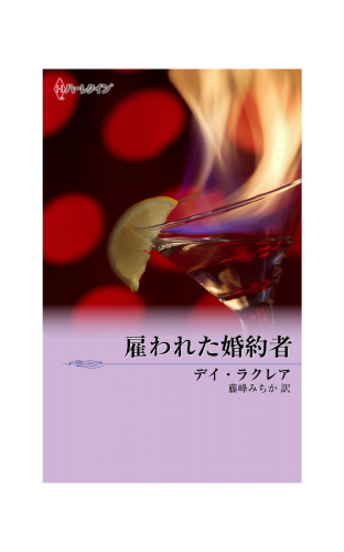 雇われた婚約者