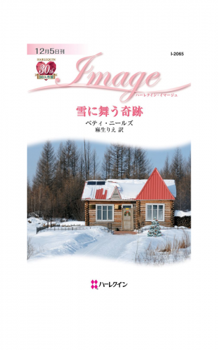 雪に舞う奇跡