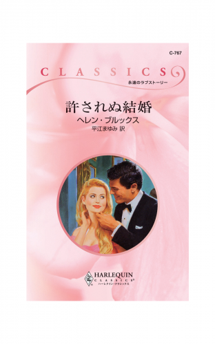 許されぬ結婚