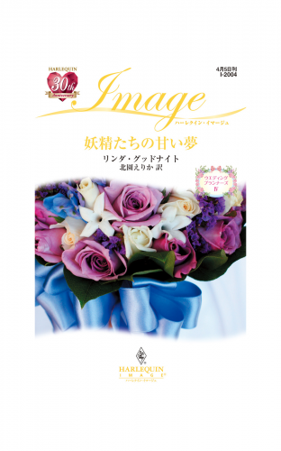 妖精たちの甘い夢
