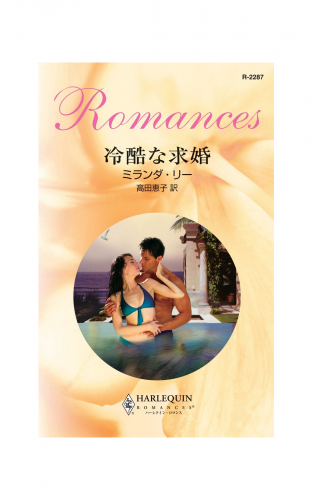 冷酷な求婚