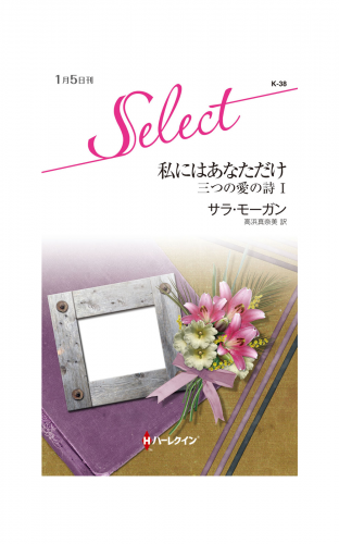 私にはあなただけ