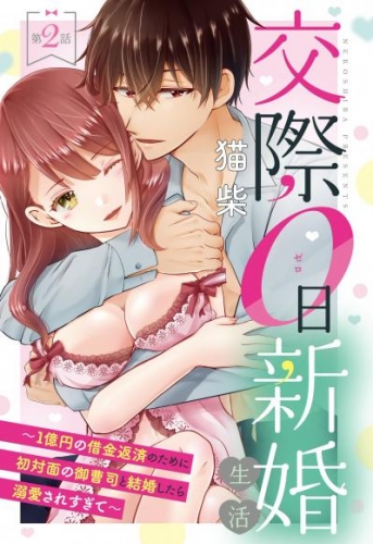 交際0日新婚生活 ～1億円の借金返済のために初対面の御曹司と結婚したら溺愛されすぎて～【単話売】 第2話