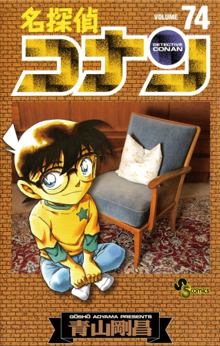 名探偵コナン 70巻 | アニメイトブックストア 漫画・コミックの電子 
