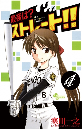 最後は？ストレート！！ 4巻