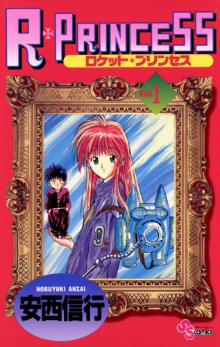 Ｒ・ＰＲＩＮＣＥＳＳ 1巻