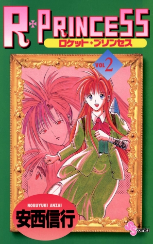 Ｒ・ＰＲＩＮＣＥＳＳ 2巻