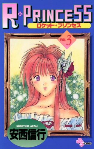 Ｒ・ＰＲＩＮＣＥＳＳ 3巻