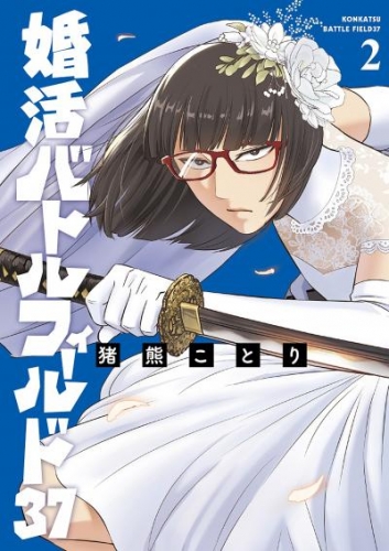 婚活バトルフィールド37　2巻【電子特典付き】