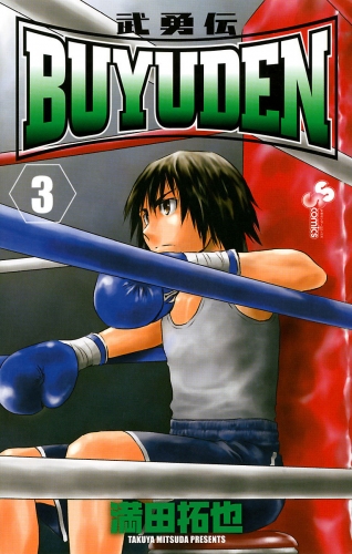 ＢＵＹＵＤＥＮ 3巻