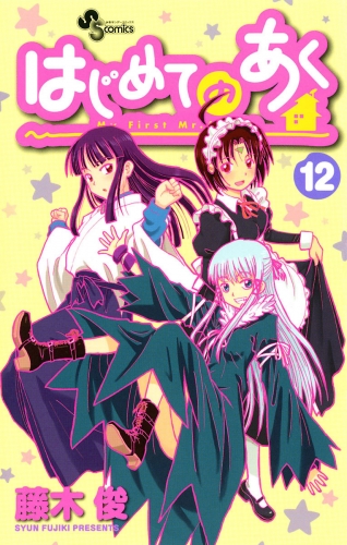 はじめてのあく 12巻