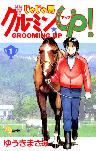 じゃじゃ馬グルーミン★ＵＰ！ 1巻