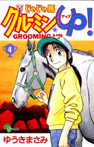 じゃじゃ馬グルーミン★ＵＰ！ 4巻