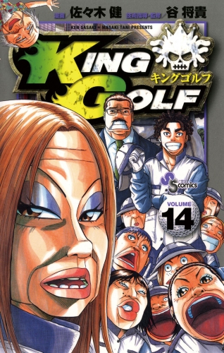 ＫＩＮＧ ＧＯＬＦ 14巻