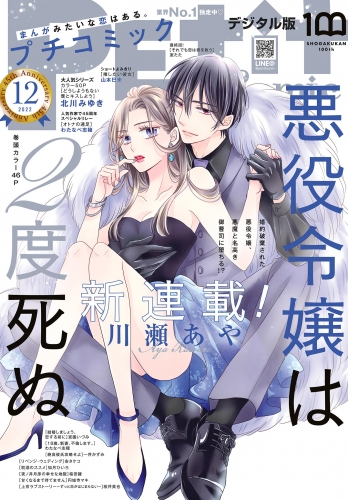 プチコミック【デジタル限定　コミックス試し読み特典付き】 2022年12月号（2022年11月8日）