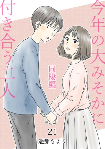 今年の大みそかに付き合う二人【単話版】 21話 同棲編