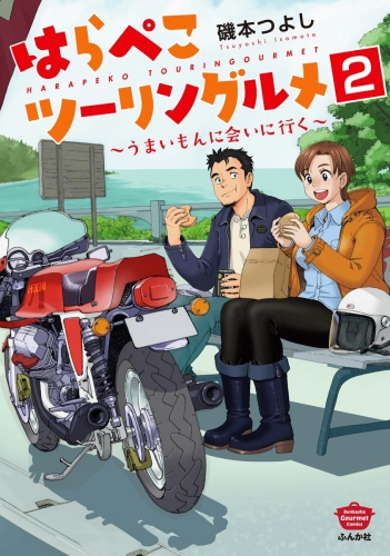 はらぺこツーリングルメ ～うまいもんに会いに行く～（分冊版） 【第2話】