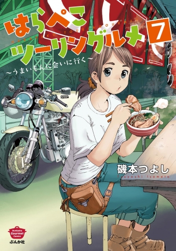 はらぺこツーリングルメ ～うまいもんに会いに行く～（分冊版） 【第7話】