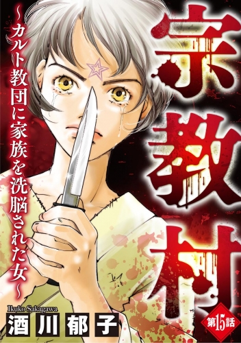 宗教村 ～カルト教団に家族を洗脳された女～（分冊版） 【第15話】