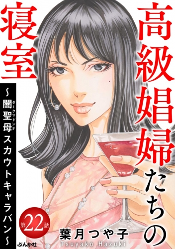 高級娼婦たちの寝室 ～闇聖母スカウトキャラバン～（分冊版） 【第22話】