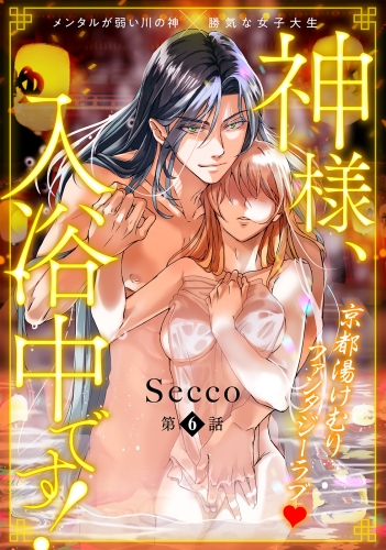 神様、入浴中です！(6)