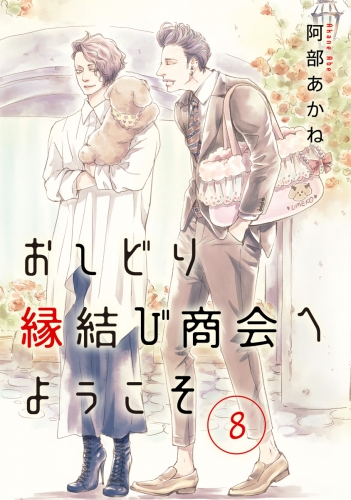 おしどり縁結び商会へようこそ 分冊版 8