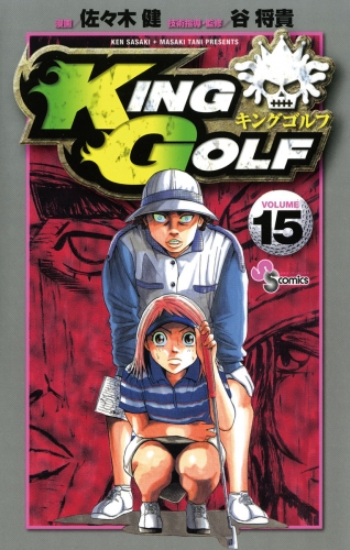 ＫＩＮＧ ＧＯＬＦ 15巻