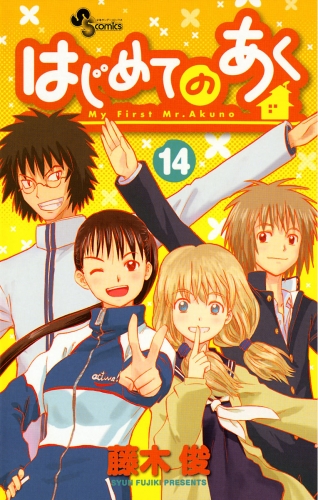 はじめてのあく 14巻