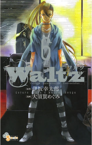 Ｗａｌｔｚ 6巻