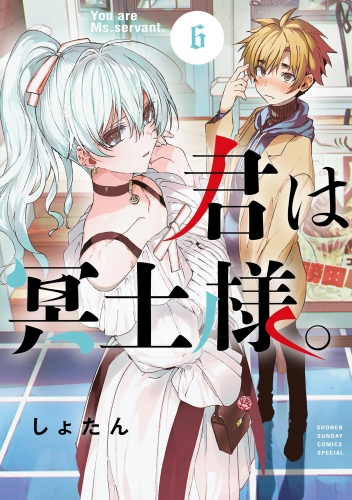 君は冥土様。 6巻
