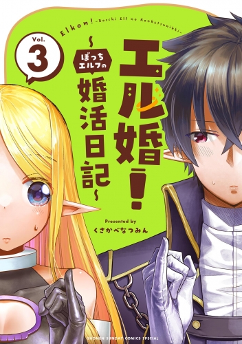 エル婚！ ～ぼっちエルフの婚活日記～ 3巻