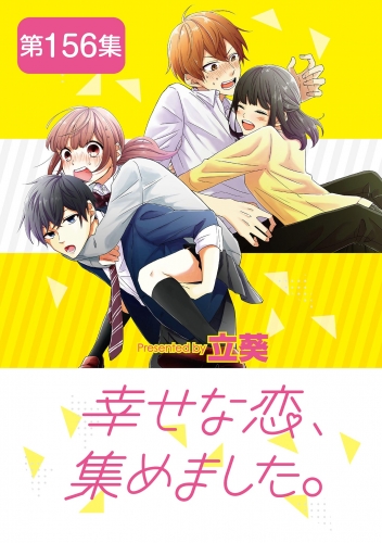 幸せな恋、集めました。【単話】 156巻