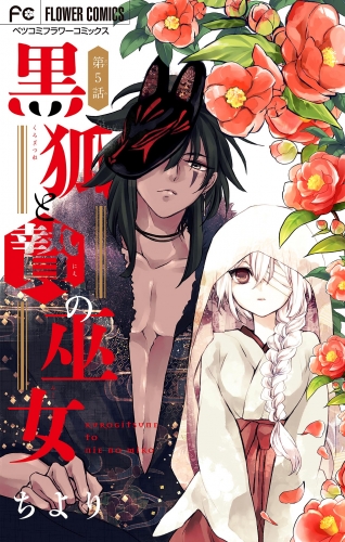 黒狐と贄の巫女【マイクロ】 5巻