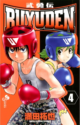 ＢＵＹＵＤＥＮ 4巻