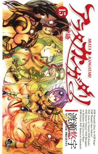 アラタカンガタリ～革神語～ 15巻