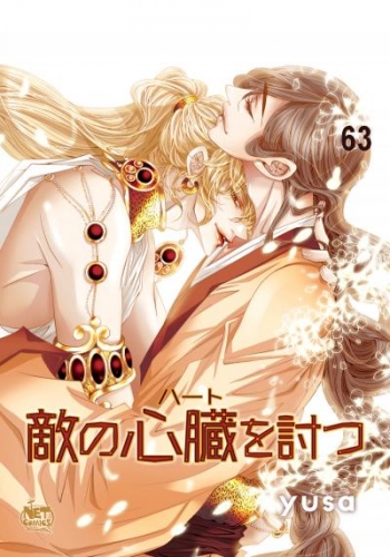 敵の心臓を討つ63