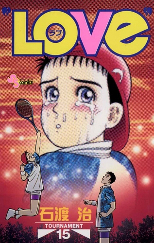 “ＬＯＶｅ” 15巻