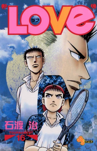 “ＬＯＶｅ” 16巻