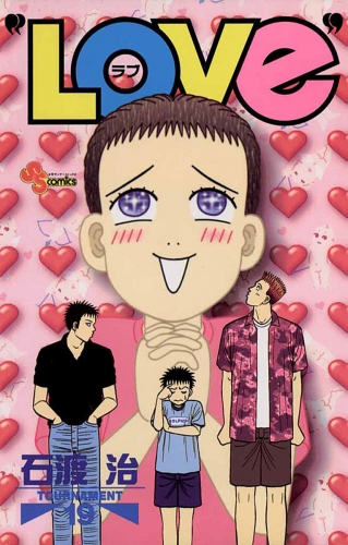 “ＬＯＶｅ” 19巻