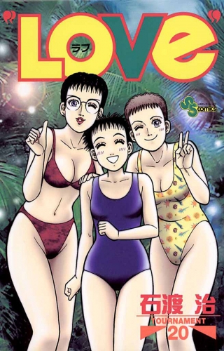 “ＬＯＶｅ” 20巻