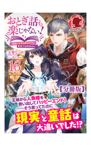 【分冊版】おとぎ話も楽じゃない！～転生して今は魔女だけど、悪役ではありません～ 16話