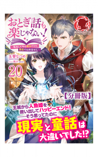 【分冊版】おとぎ話も楽じゃない！～転生して今は魔女だけど、悪役ではありません～ 20話