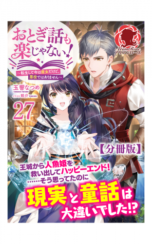 【分冊版】おとぎ話も楽じゃない！～転生して今は魔女だけど、悪役ではありません～ 27話