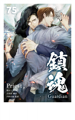 鎮魂 Guardian [分冊版７５]